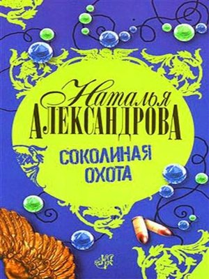 cover image of Соколиная охота
